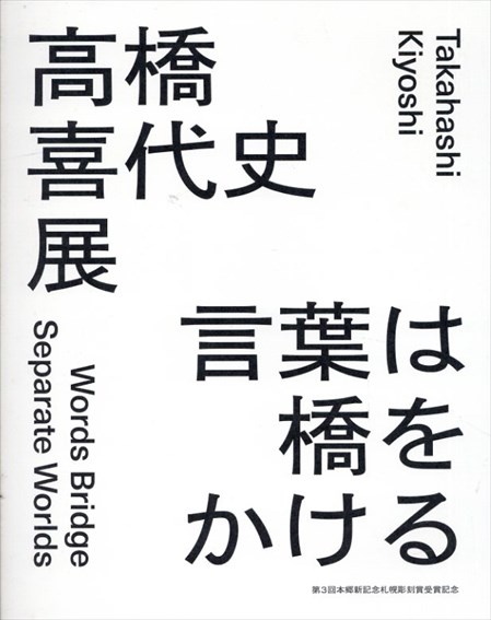 高橋喜代史展　言葉は橋をかける／