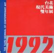 台北現代美術雙年展1992/のサムネール