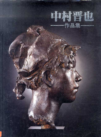 中村晋也作品集／