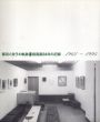 藤田八栄子の軌跡　桜画廊34年の記録　1961～1994/のサムネール