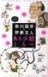 歌川国芳×伊藤文人　あそび絵くらべ/伊藤文人　稲垣進一/悳俊彦解説のサムネール