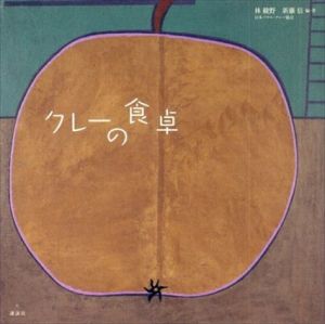 クレーの食卓/新藤信/林綾野/日本パウル・クレー協会のサムネール