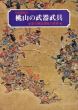 桃山の武器武具　夏の陣図屏風の世界/のサムネール