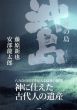 神の島 沖ノ島/藤原新也/安部龍太郎のサムネール