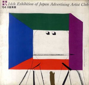 日宣美展 '64/日本宣伝美術会　灘本唯人表紙