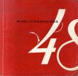 第48回　二科会商業美術部画集/のサムネール