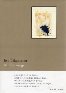 高松次郎ドローイング集　Jiro Takamatsu: All Drawings/ユミコ チバ アソシエイツ編のサムネール