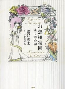 幻想植物園　花と木の話/巖谷國士　宇野亜喜良イラストのサムネール