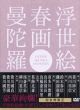 浮世絵春画曼陀羅 [DVD]/のサムネール