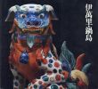 伊万里・鍋島　1985/栗田英男のサムネール