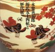 永楽善五郎　源氏五十四帖と歴代展/日本橋高島屋他のサムネール