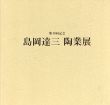 島岡達三陶業展/のサムネール