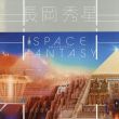 長岡秀星画集　SPACE FANTASY　透明な宇宙を求めて/のサムネール