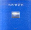 赤塚徹画集/赤塚徹のサムネール