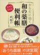 新版　からだに効く　和の薬膳便利帳/武鈴子のサムネール