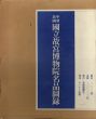 中華民国国立故宮博物院名品図録/産業経済新聞社/国立故宮博物院編のサムネール
