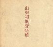 山根和紙資料館/四本貴資編集構成のサムネール