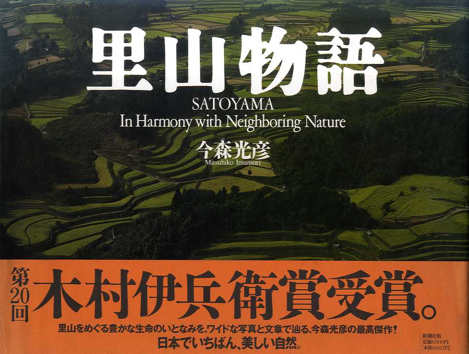 里山物語　Satoyama In Harmony with Neighboring Nature／今森光彦