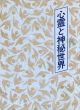 心霊と神秘世界/福来友吉のサムネール