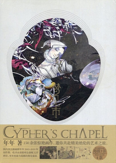 Cypher's Chapel／年年