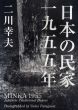 日本の民家一九五五年　普及版/二川幸夫のサムネール
