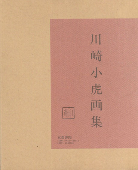 川崎小虎画集／