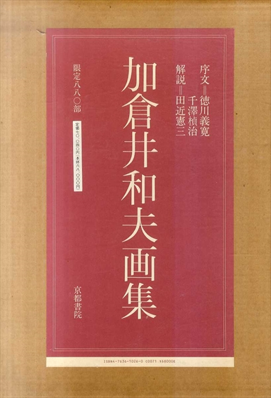 加倉井和夫画集／加倉井和夫