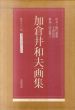加倉井和夫画集/加倉井和夫のサムネール