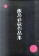 飯島春敬作品集/のサムネール