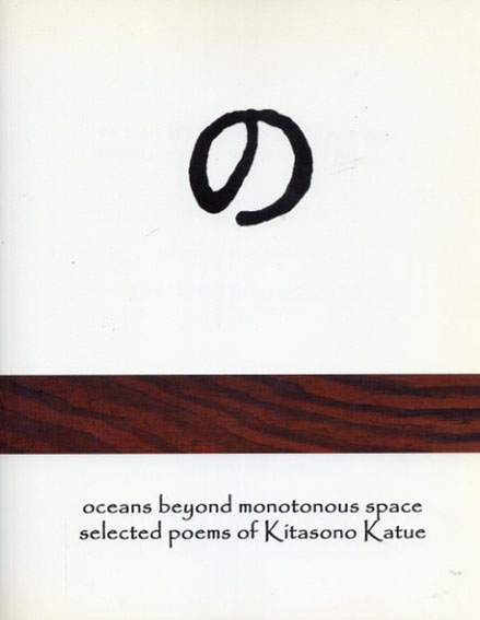 北園克衛: Oceans Beyond Monotonous Space: Selected Poems of Kitasono Katue ／