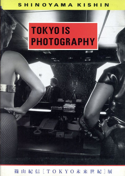 篠山紀信写真集　Tokyo未来世紀展　Tokyo Is Photography／