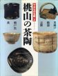 桃山の茶陶　やきもの名鑑2/矢部良明/竹内順一/伊藤嘉章のサムネール