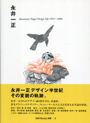 永井一正　Kazumasa Nagai Design Life 1951-2004　ggg Books 別冊2／永井一正