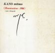 加納光於: Kano Mitsuo: Illumination-1986 /のサムネール