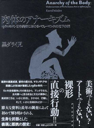 肉体のアナーキズム　1960年代・日本美術におけるパフォーマンスの地下水脈／黒ダライ児