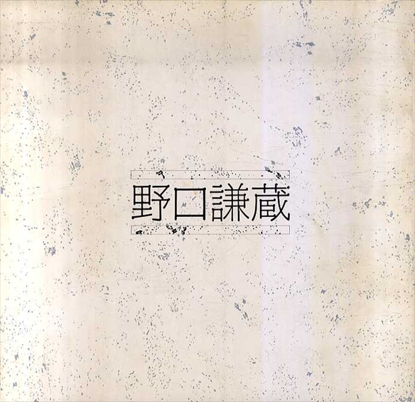 野口謙蔵　茜さす蒲生野の詩情／野口謙蔵
