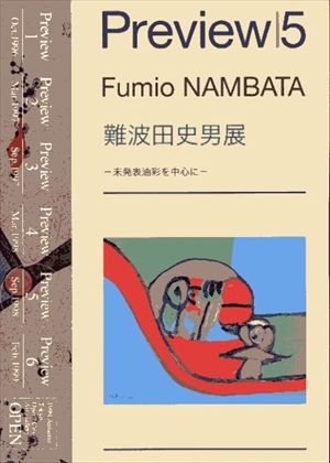 難波田史男展　未発表油彩を中心に／