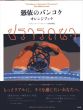 憑依のバンコク オレンジブック/ウティット・ヘーマムーン　岡田利規のサムネール