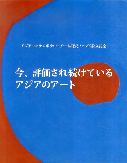 今、評価され続けているアジアのアート／財団法人軽井沢ニューアートミュージアム