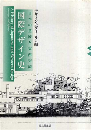 国際デザイン史　日本の意匠と東西交流／デザイン史フォーラム