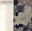 楠部彌弌作陶展/のサムネール
