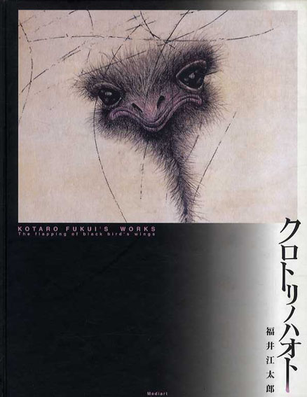 クロトリノハオト　Kotaro Fukui's Works／福井江太郎