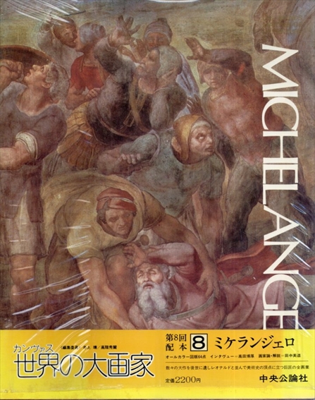 ミケランジェロ　カンヴァス世界の大画家8／井上靖/高階秀爾