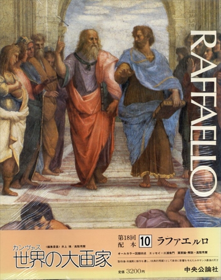 ラファエルロ　カンヴァス世界の大画家10／井上靖/高階秀爾