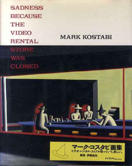 マーク･コスタビ画集　ビデオ･レンタル･ストアが閉まっていて、悲しい／マーク・コスタビ
