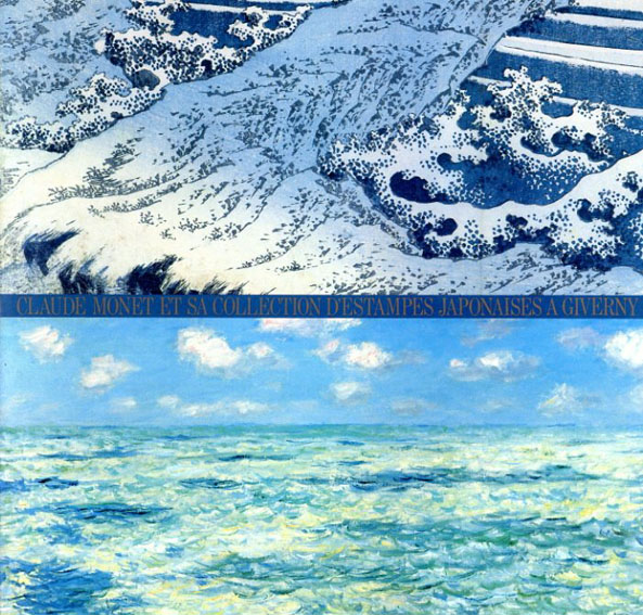 モネと浮世絵　ジヴェルニー時代のコレクション展／瀬木慎一