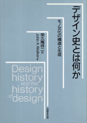 デザイン史とは何か―モノ文化の構造と生成／ジョン・ウォーカー　栄久庵祥二
