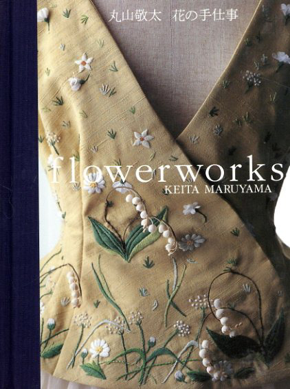 花の手仕事　Flowerworks／丸山敬太