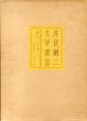 井伏鱒二文学書誌/井伏鱒二のサムネール