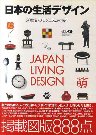 日本の生活デザイン　20世紀のモダニズムを探る／社団法人日本インテリアデザイナー協会監